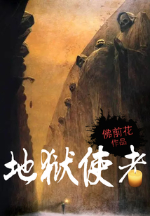 地獄使者