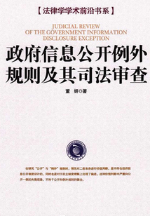 政府信息公開例外規則及其司法審查