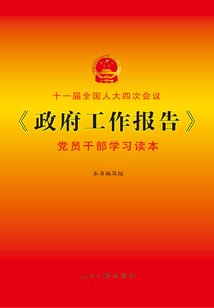 《政府工作報告》黨員干部學習讀本