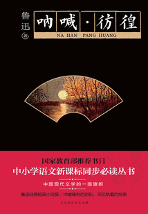 吶喊·彷徨