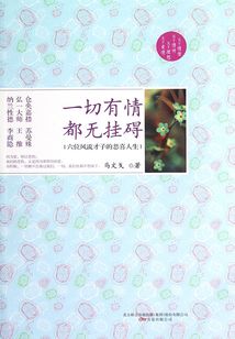 一切有情，都無掛礙