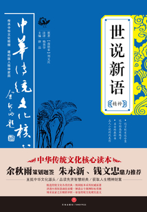 世說新語（精粹）