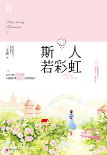 斯人若彩虹