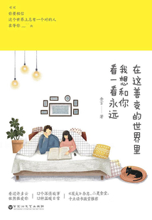 在这善变的世界里，我想和你看一看永远