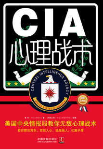 CIA心理戰術：美國中央情報局教你無敵心理戰術
