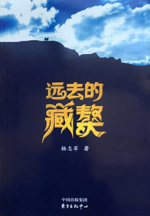 遠(yuǎn)去的藏獒