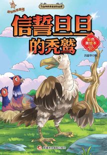 原創科普童話：信誓旦旦的禿鷲