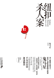 紐扣殺人案