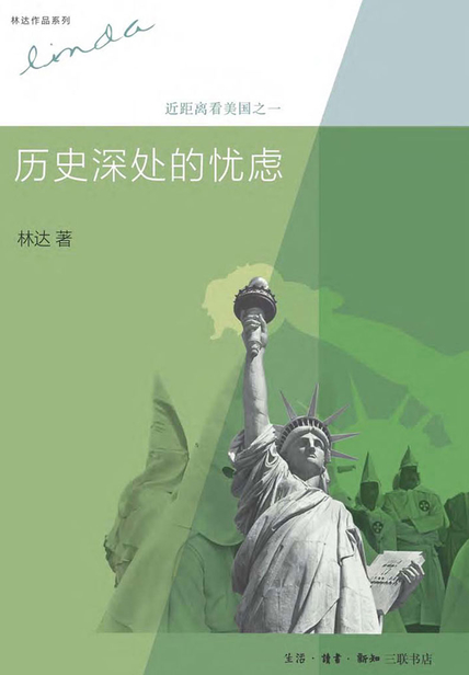 历史深处的忧虑：近距离看美国之一 读后感(3)篇