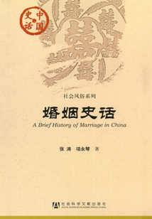 婚姻史话