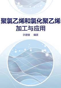 聚氯乙烯和氯化聚乙烯加工與應(yīng)用