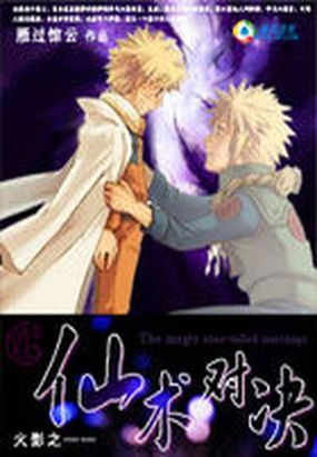 火影之仙术对决在线阅读