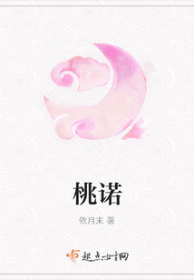 桃諾