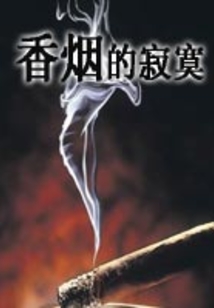 香烟的寂寞