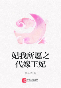 妃我所愿之代嫁王妃