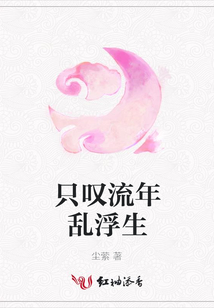 只嘆流年亂浮生