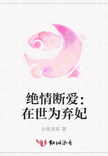 绝情断爱：在世为弃妃