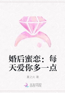 婚后蜜恋：每天爱你多一点