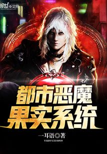 都市恶魔果实系统