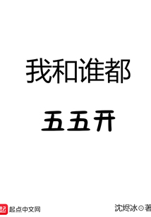 我和誰都五五開