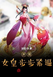 開局女皇步步緊逼