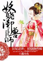 狂妃逆世：妖嬈御獸師在線閱讀