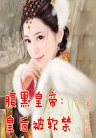 腹黑皇帝：皇后被软禁在线阅读