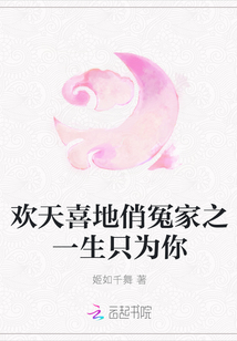歡天喜地俏冤家之一生只為你