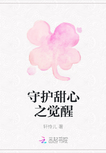 守護甜心之覺醒
