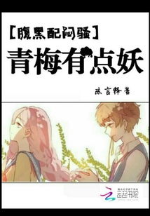 腹黑配闷骚:青梅有点妖