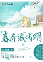 春喬夏有明在線閱讀