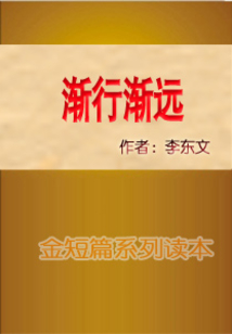 漸行漸遠