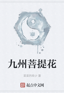 九州菩提花