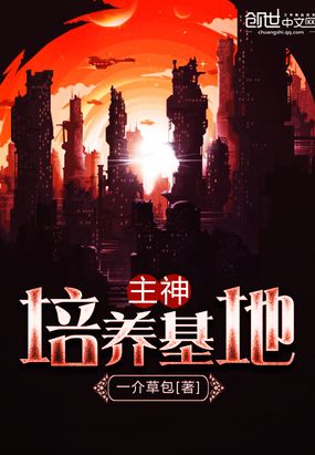主神培养基地在线阅读