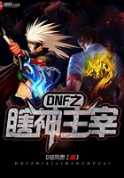 DNF之瞎神主宰在線閱讀