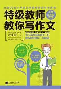 特級教師教你寫作文：小學三年級專用