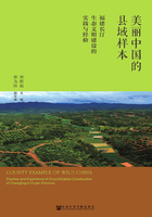 美丽中国的县域样本：福建长汀生态文明建设的实践与经验在线阅读