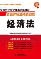 全国会计专业技术资格考试真题详解及押题密卷：经济法在线阅读