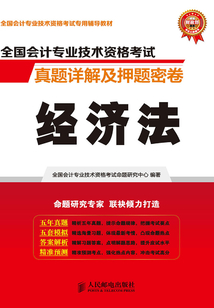 全國會計專業技術資格考試真題詳解及押題密卷：經濟法