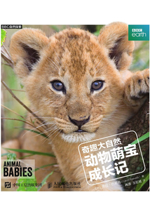 奇趣大自然： 動物萌寶成長記
