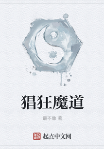 猖狂魔道
