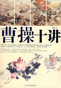 曹操十講