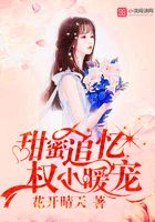 甜蜜如初余生有你在線閱讀