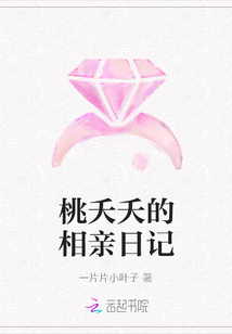 桃夭夭的相親日記
