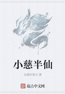 小慈半仙