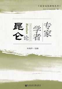 專家學者論昆侖（昆侖文化研究叢書）
