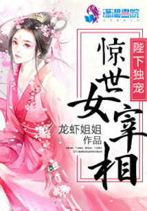 陛下獨寵:驚世女宰相