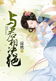 與君相決絕