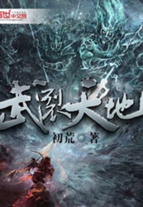 武裂天地在线阅读