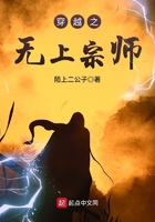 穿越之無上宗師在線閱讀